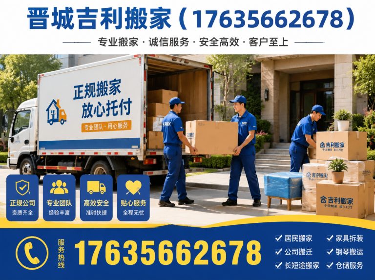 晋城晋城搬家展示图