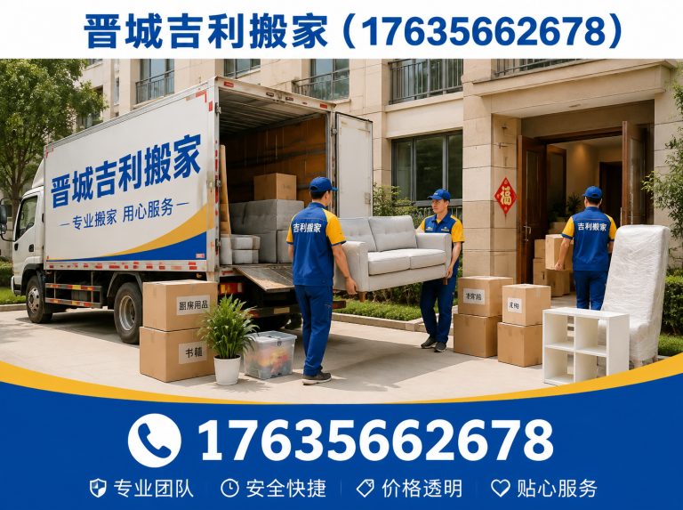晋城晋城正规搬家公司展示图