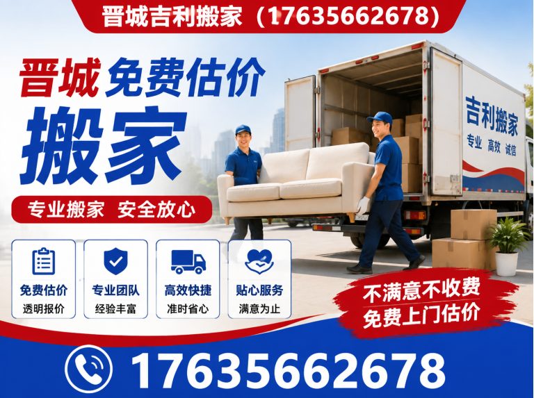 晋城晋城吉利搬家展示图